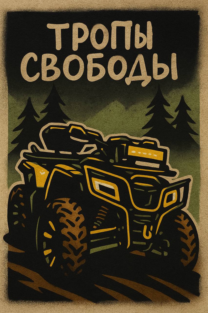 Тропы Свободы